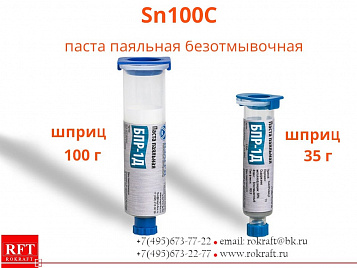 Sn100C Паста паяльная, Безотмывочная (Sn 99.3Cu0.7+Ni+Ge)