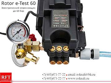 Rotor e-Test 60 Электрический опрессовщик Rotor e-Test 60 Электрический опрессовщик