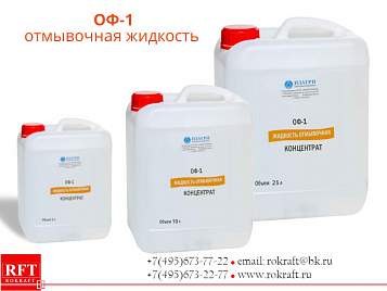Отмывочная жидкость ОФ 1 (концентрат)