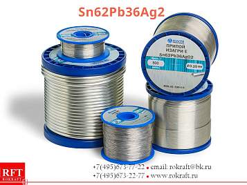 Оловянно свинцовый Припой Sn62Pb36Ag2 ● Ø 0.5-0.7 мм
