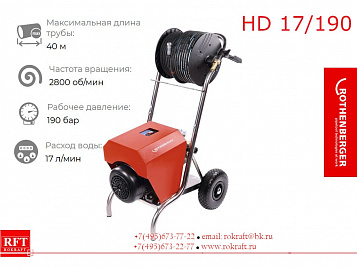 HD 17/190 Гидродинамическая машина для прочистки труб 