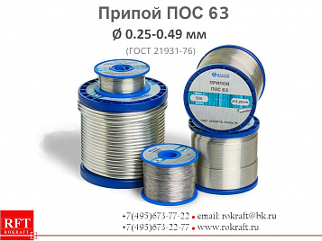 ПОС 63 проволока Ø 0.25 - 0.4 мм (без флюса) ПОС 63 проволока Ø 0.25 - 0.4 мм (без флюса)