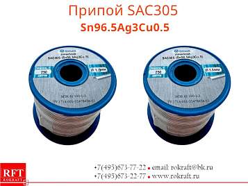 Бессвинцовый припой SAC305 ● Sn96.5Ag3Cu0.5 ● Ø 0.8-2.5 мм