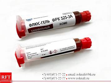 Флюс гель канифольный ФРК 525-3А. Cредней активности, Слабоактивированный, ROM0, Водосмываемый, с повышенной клейкостью
