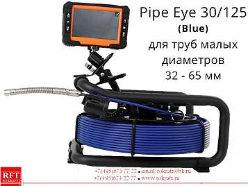 Pipe Eye 30/215 (Blue) Камера для осмотра труб малых диаметров