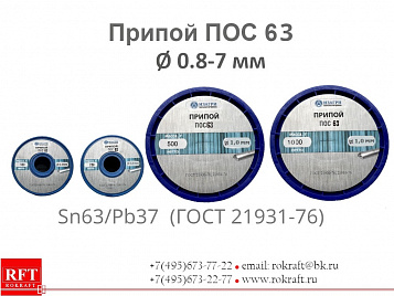 ПОС 63 проволока Ø 0.8 - 7 мм (без флюса)
