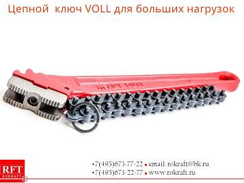Цепные ключи VOLL (для больших нагрузок)