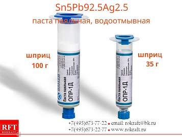 Sn5Pb92.5Ag2.5 Паста паяльная, Водосмываемая