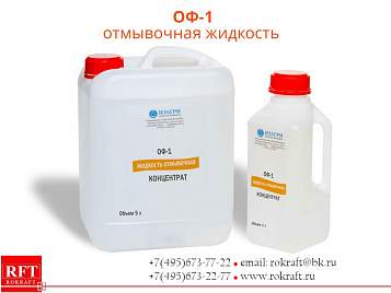 Отмывочная жидкость ОФ 1 (концентрат)