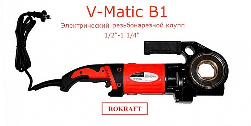 V-Matic B1 Электрический клупп до 1 1/4" (42 мм)