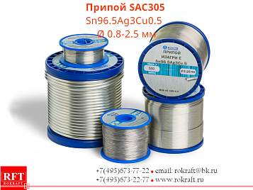 Бессвинцовый припой SAC305 ● Sn96.5Ag3Cu0.5 ● Ø 0.8-2.5 мм Бессвинцовый припой SAC305 ● Sn96.5Ag3Cu0.5 ● Ø 0.8-2.5 мм