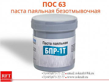 ПОС 63 Паста паяльная, Безотмывочная