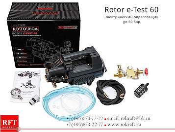 Rotor e-Test 60 Электрический опрессовщик Rotor e-Test 60 Электрический опрессовщик