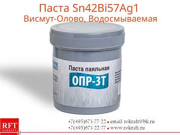 Паста Sn42Bi57Ag1 Висмут-Олово, Водосмываемая